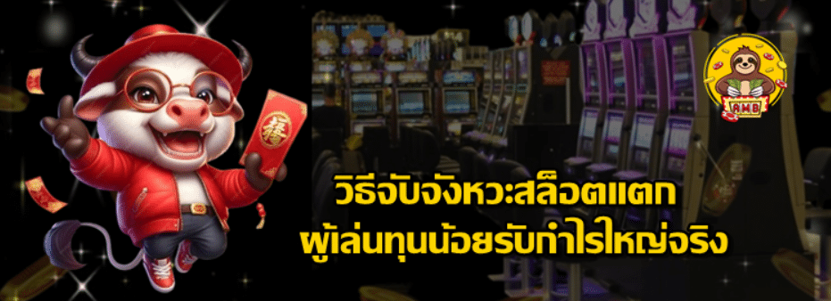 superslot-วิธีจับจังหวะสล็อตแตก