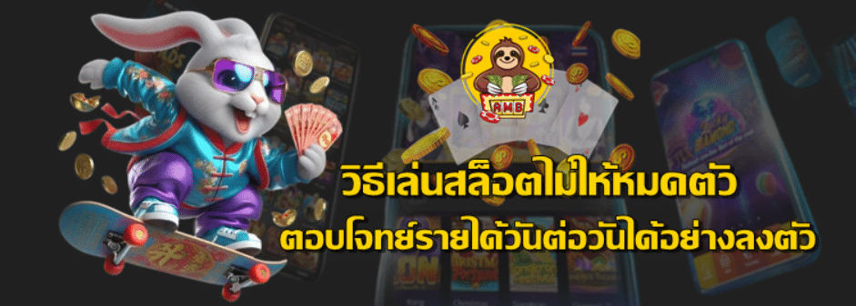 superslot-วิธีเล่นสล็อตไม่ให้หมดตัว