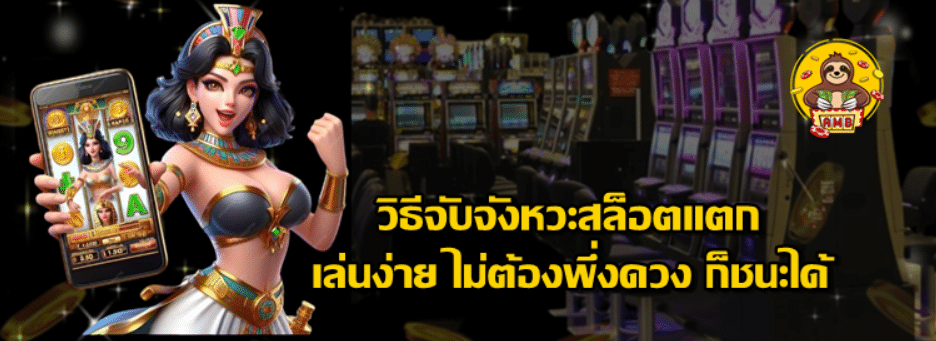 วิธีจับจังหวะสล็อตแตก