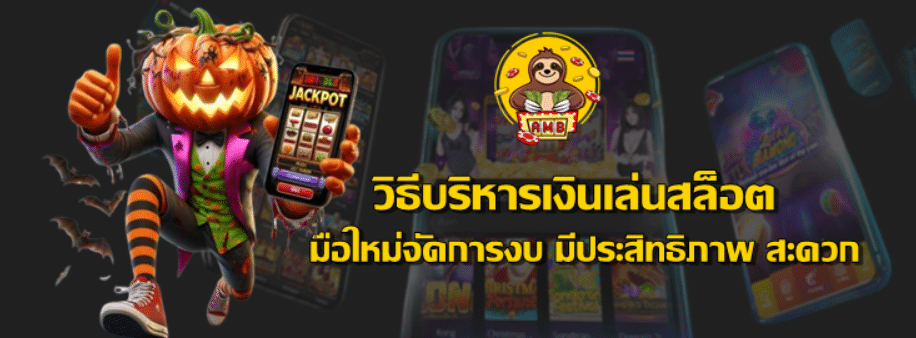 วิธีบริหารเงินเล่นสล็อต-superslot