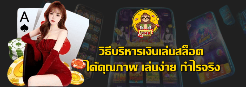วิธีบริหารเงินเล่นสล็อต
