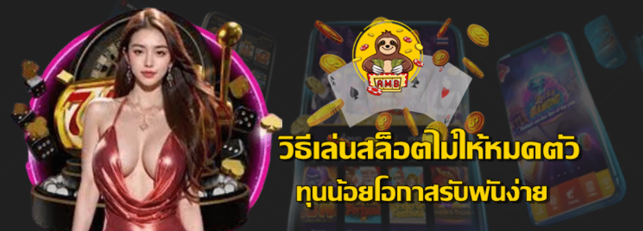 วิธีเล่นสล็อตไม่ให้หมดตัว