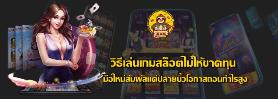 วิธีเล่นเกมสล็อตไม่ให้ขาดทุน