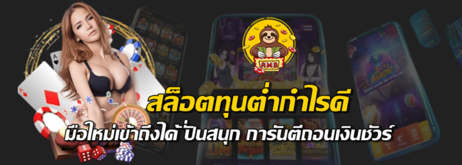 สล็อตทุนต่ำกำไรดี