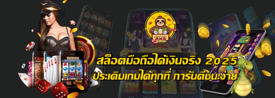 สล็อตมือถือได้เงินจริง-2025