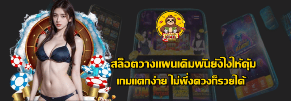 สล็อตวางแผนเดิมพันยังไงให้คุ้ม