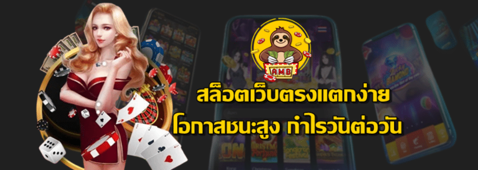 สล็อตเว็บตรงแตกง่าย