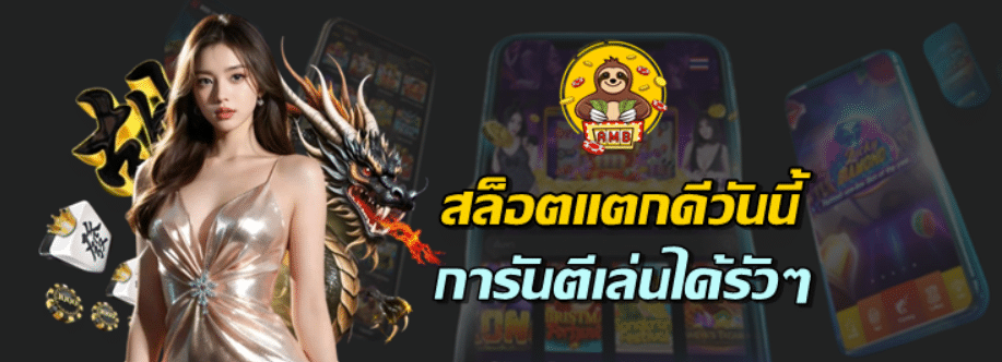 สล็อตแตกดีวันนี้
