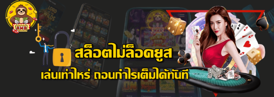 สล็อตไม่ล็อคยูส