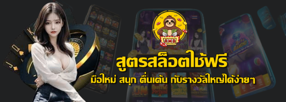 สูตรสล็อตใช้ฟรี