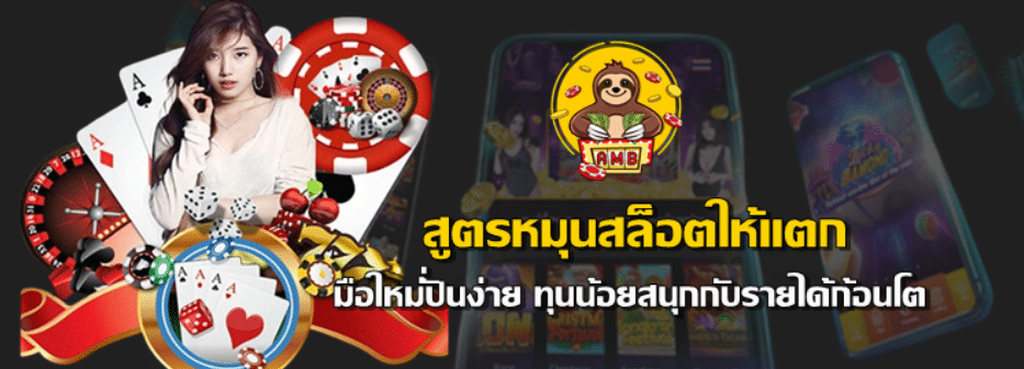 สูตรหมุนสล็อตให้แตก