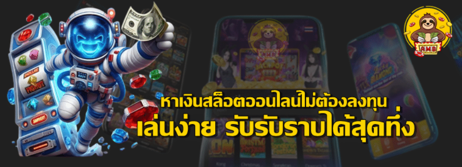หาเงินสล็อตออนไลน์ไม่ต้องลงทุน