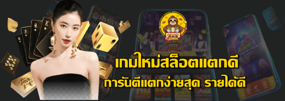 เกมใหม่สล็อตแตกดี