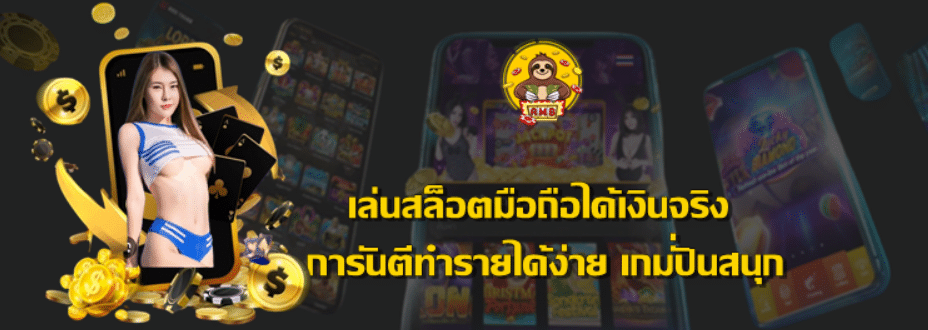 เล่นสล็อตมือถือได้เงินจริง