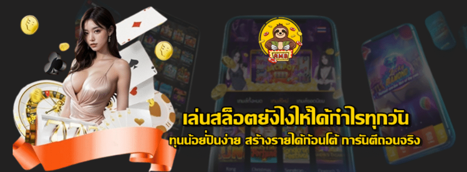 เล่นสล็อตยังไงให้ได้กำไรทุกวัน