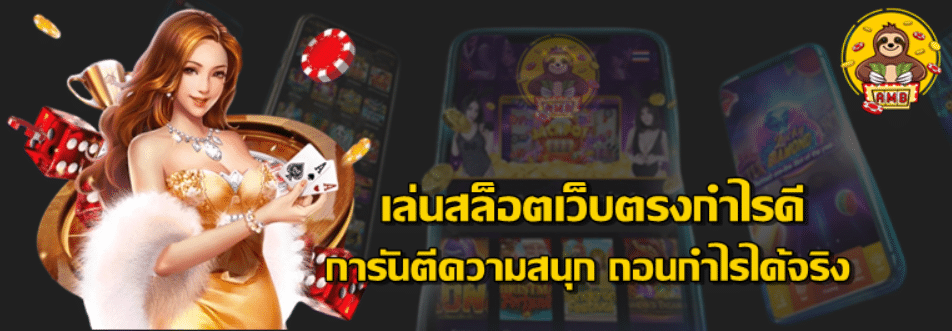 เล่นสล็อตเว็บตรงกำไรดี