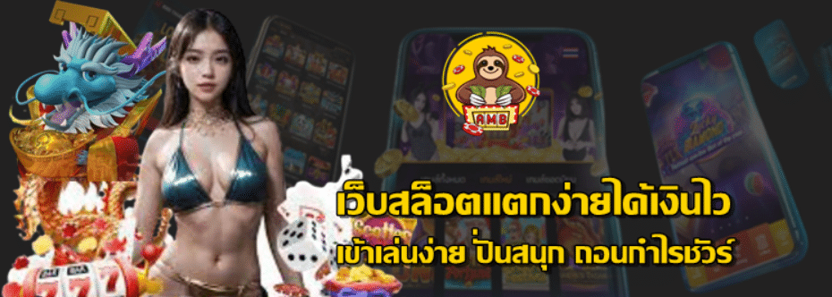 เว็บสล็อตแตกง่ายได้เงินไว