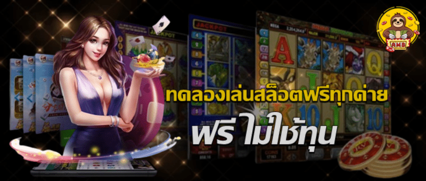 ทดลองเล่นสล็อตฟรีทุกค่าย