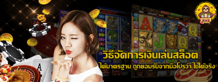 วิธีจัดการเงินเล่นสล็อต-superslot