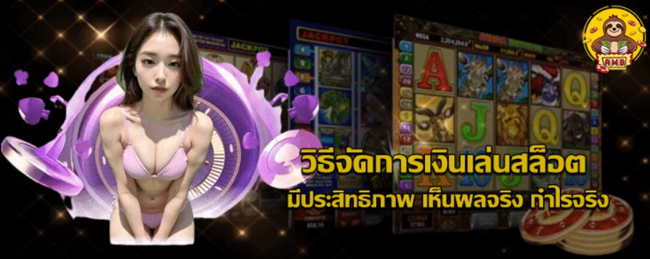 วิธีจัดการเงินเล่นสล็อต