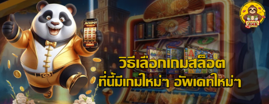 วิธีเลือกเกมสล็อต-super