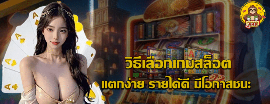 วิธีเลือกเกมสล็อต