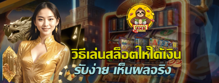 วิธีเล่นสล็อตให้ได้เงิน