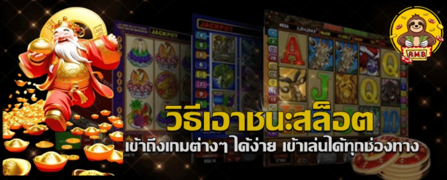 วิธีเอาชนะสล็อต-super