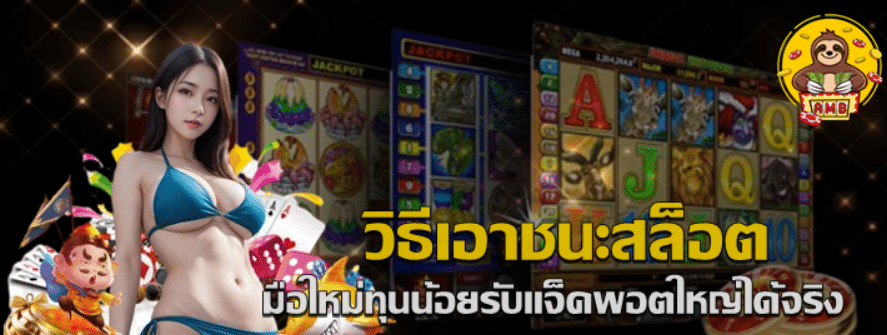 วิธีเอาชนะสล็อต