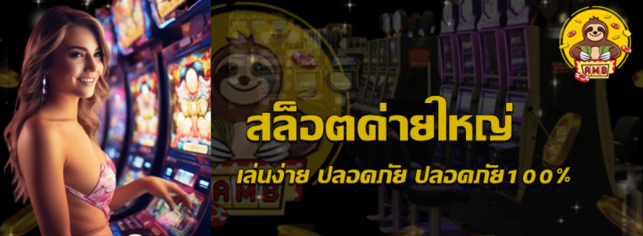 สล็อตค่ายใหญ่
