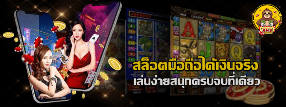 สล็อตมือถือได้เงินจริง