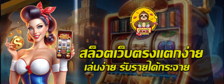 สล็อตเว็บตรงแตกง่าย