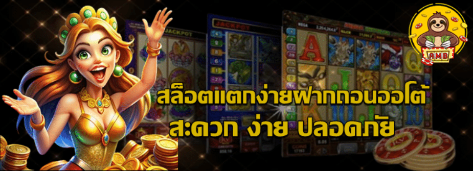 สล็อตแตกง่ายฝากถอนออโต้