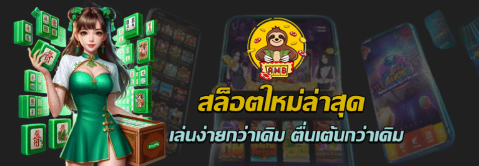 สล็อตใหม่ล่าสุด