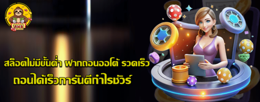 สล็อตไม่มีขั้นต่ำ-ฝากถอนออโต้