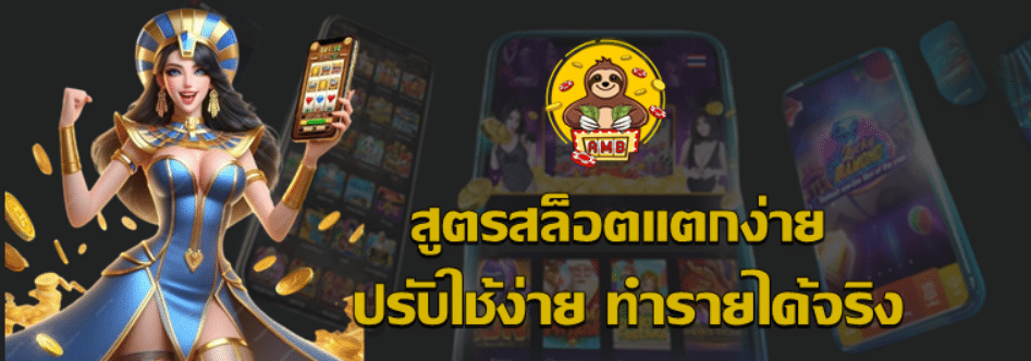 สูตรสล็อตแตกง่าย