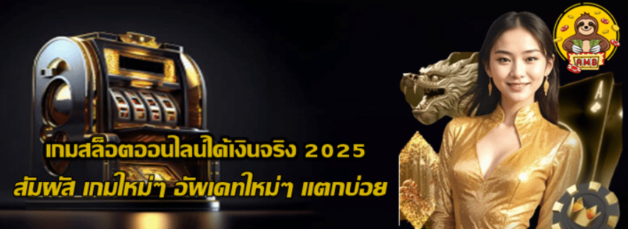 เกมสล็อตออนไลน์ได้เงินจริง-2025