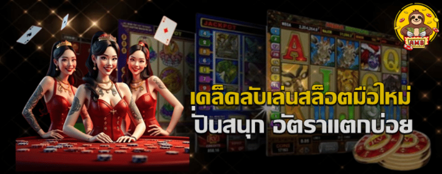 เคล็ดลับเล่นสล็อตมือใหม่