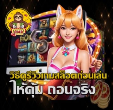 how-to-reviews-slot-before-playing