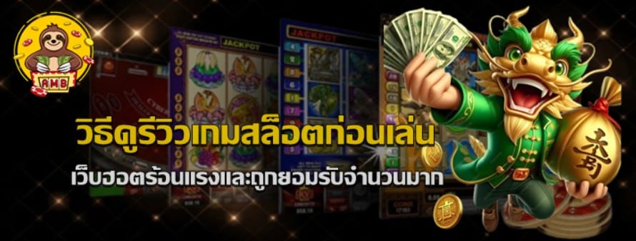 วิธีดูรีวิวเกมสล็อต-superslot