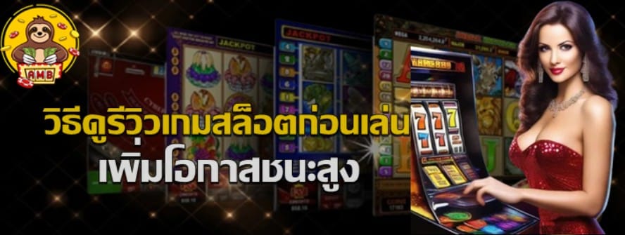 วิธีดูรีวิวเกมสล็อตก่อนเล่น