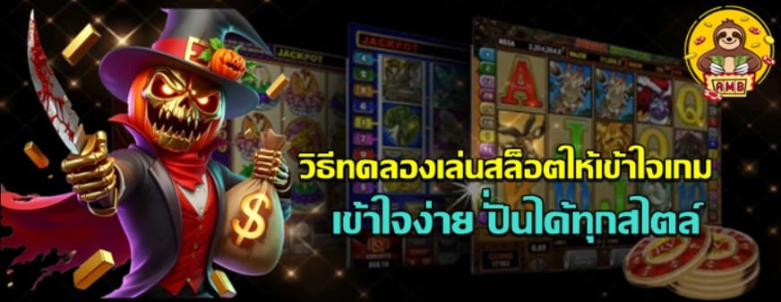 วิธีทดลองเล่นสล็อต