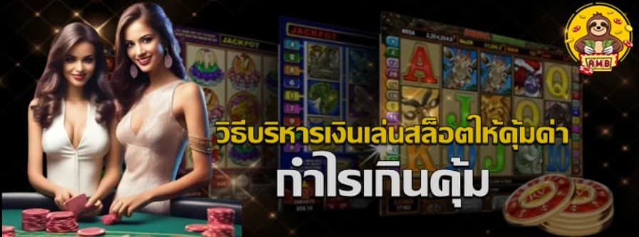 วิธีบริหารเงินเล่นสล็อตให้คุ้มค่า
