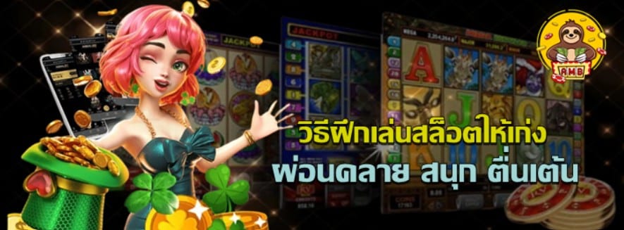 วิธีฝึกเล่นสล็อตให้เก่ง