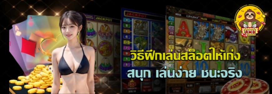วิธีฝึกเล่นสล็อตให้เก่ง-superslot