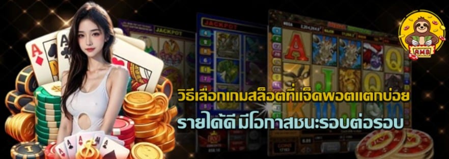 วิธีเลือกเกมสล็อตที่แจ็กพอตแตกบ่อย
