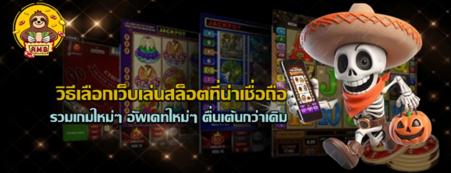 วิธีเลือกเว็บเล่นสล็อต-superslot