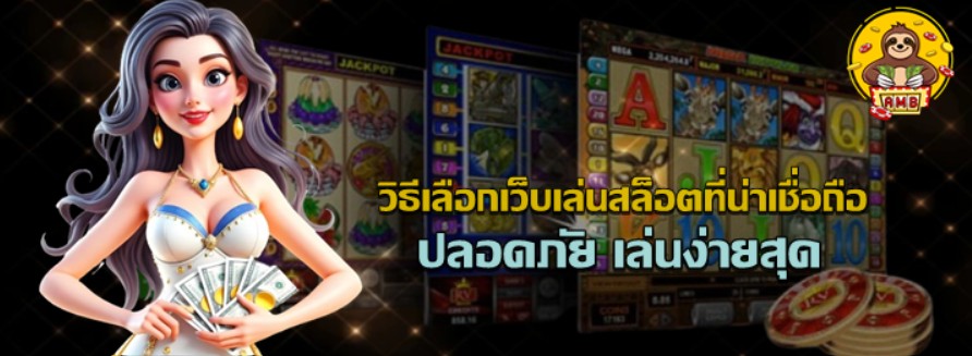 วิธีเลือกเว็บเล่นสล็อตที่น่าเชื่อถือ