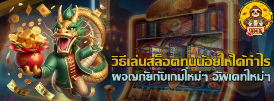 วิธีเล่นสล็อตทุนน้อย-superslot