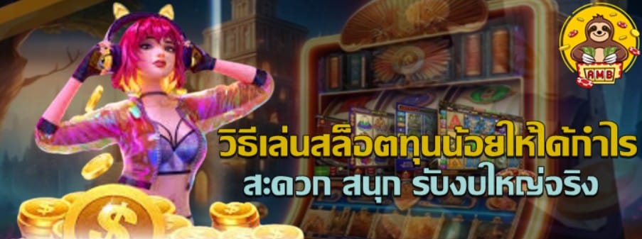 วิธีเล่นสล็อตทุนน้อยให้ได้กำไร